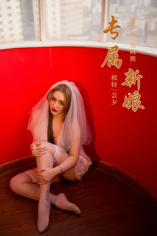 [YALAYI雅拉伊] 2020.02.25 Vol.555 专属新娘 芸夕 - 雅拉伊